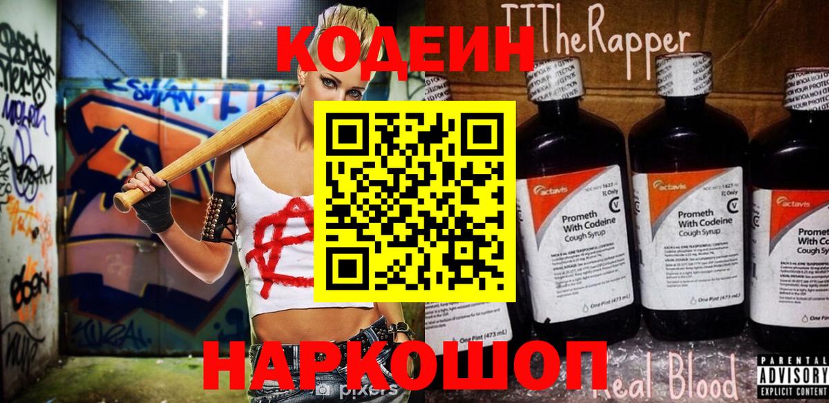 Кодеиновый сироп Lean Purple Drank Лосино-Петровский