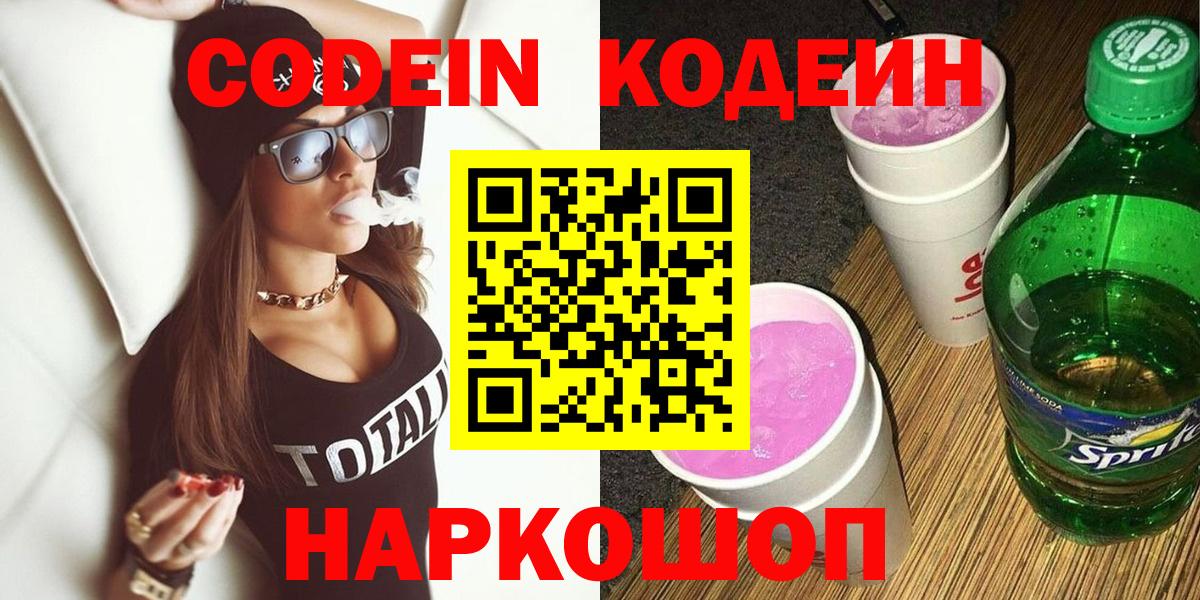 Codein Purple Drank  Кодеиновый сироп Lean напиток Lean (лин)  Лосино-Петровский  Вход с VPN 